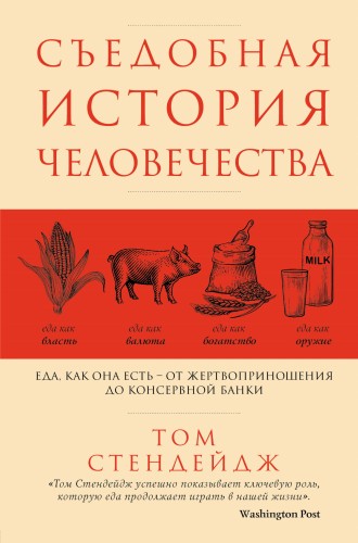 Съедобная история человечества. Еда, как она есть от жертвоприношения до консервной банки