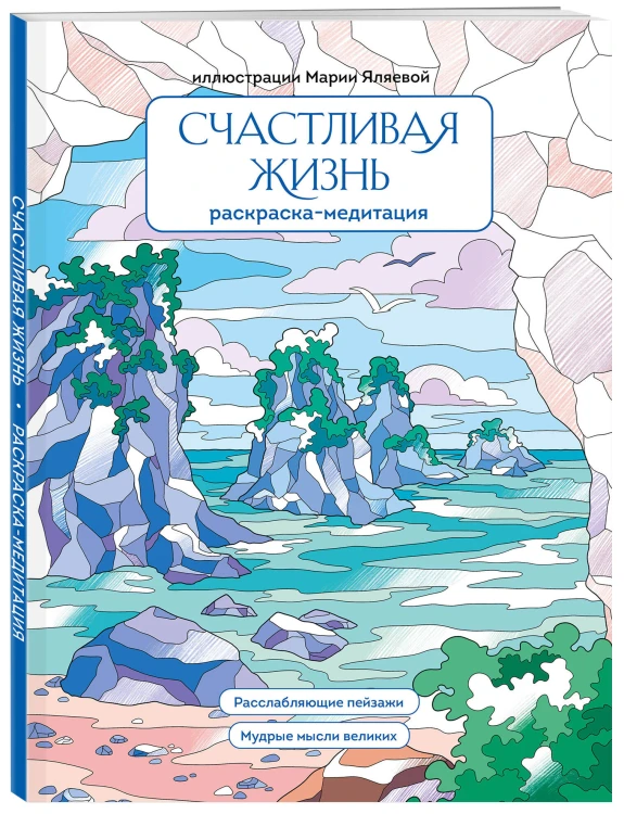 Счастливая жизнь. Раскраска-медитация. Расслабляющие пейзажи. Мудрые мысли великих