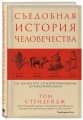 Съедобная история человечества. Еда, как она есть от жертвоприношения до консервной банки