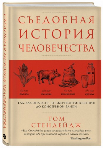 Съедобная история человечества. Еда, как она есть от жертвоприношения до консервной банки