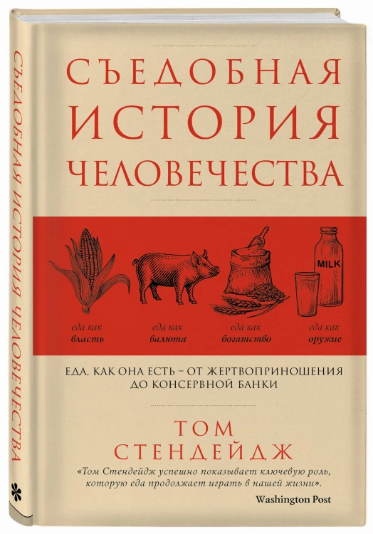 Съедобная история человечества. Еда, как она есть от жертвоприношения до консервной банки