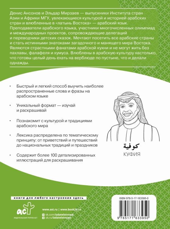 Арабский язык: визуальный словарь-раскраска