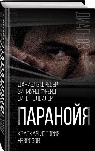Паранойя. Краткая история неврозов
