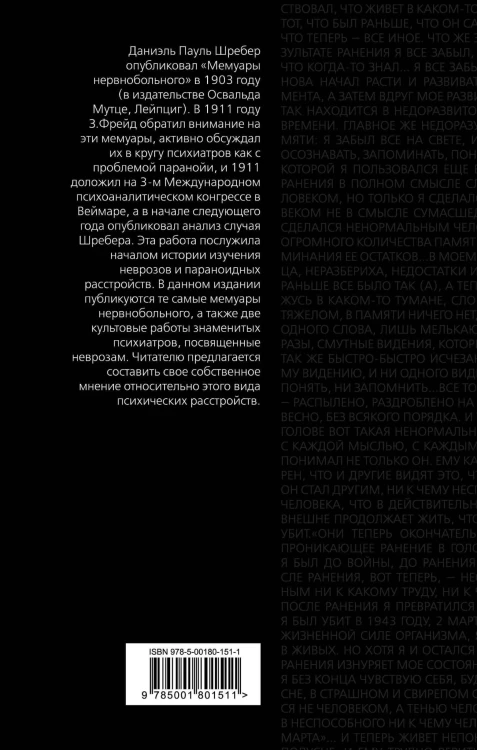 Паранойя. Краткая история неврозов