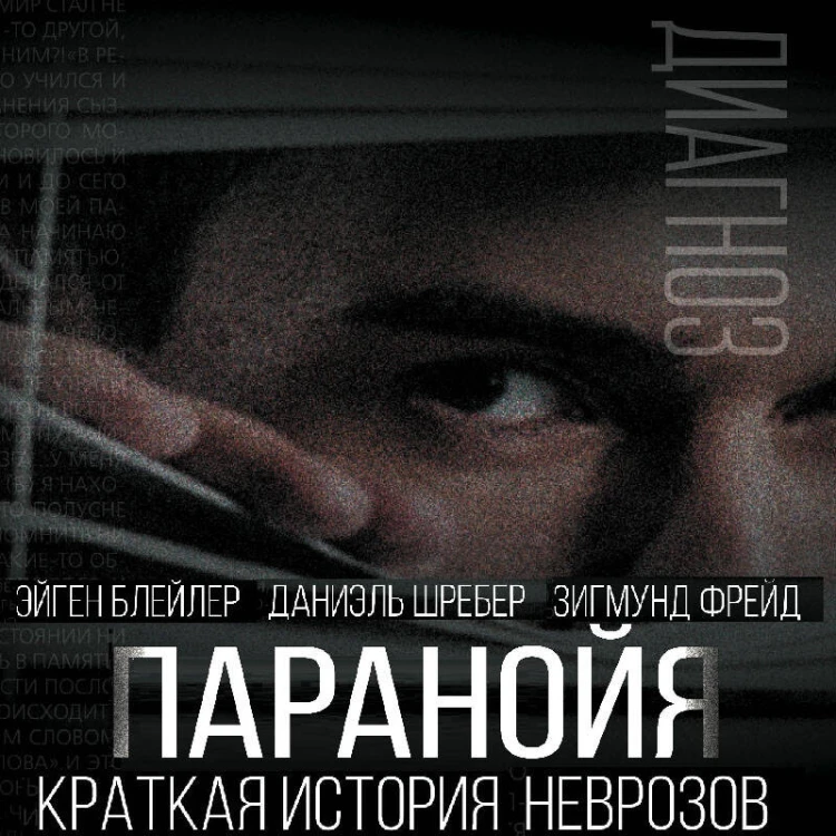 Паранойя. Краткая история неврозов