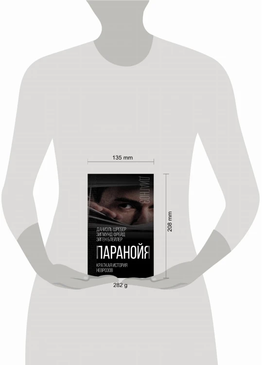 Паранойя. Краткая история неврозов