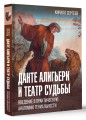 Данте Алигьери и театр судьбы