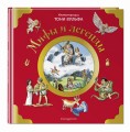 Мифы и легенды (илл. Тони Вульфа)
