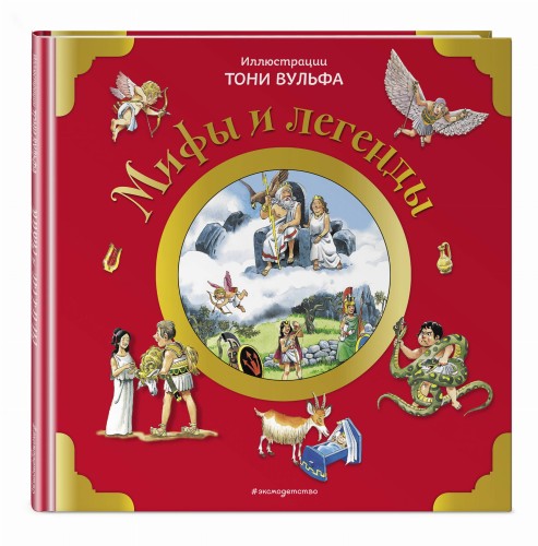 Мифы и легенды (илл. Тони Вульфа)