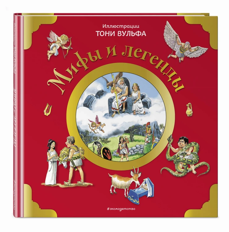 Мифы и легенды (илл. Тони Вульфа)