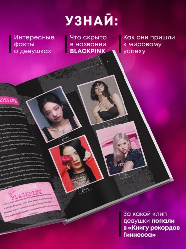 Blackpink: Pretty Savage. Неофициальная биография группы