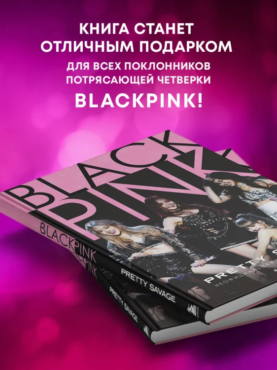 Blackpink: Pretty Savage. Неофициальная биография группы