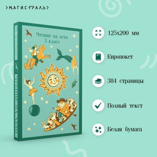 Чтение на лето. 3 класс