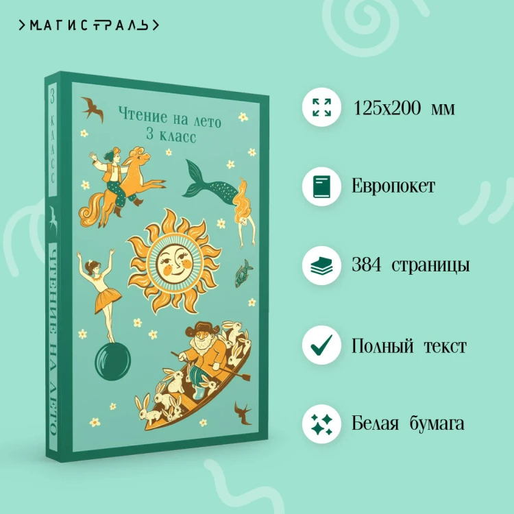 Чтение на лето. 3 класс
