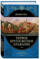 Первое кругосветное плавание Экспедиция на «Индеворе» в 1768—1771 гг. (448 страниц)