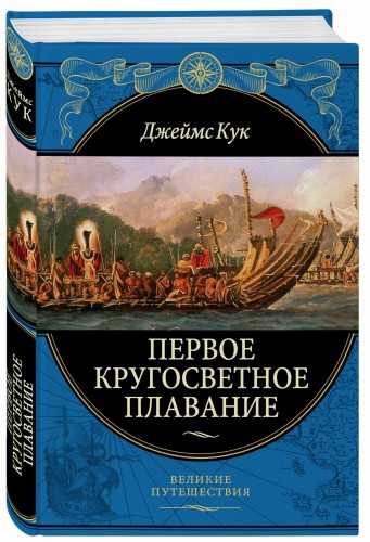 Первое кругосветное плавание Экспедиция на «Индеворе» в 1768—1771 гг. (448 страниц)