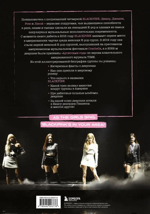 Blackpink: Pretty Savage. Неофициальная биография группы