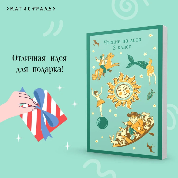 Чтение на лето. 3 класс