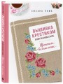 Вышивка крестиком в винтажном стиле. Цветочное великолепие