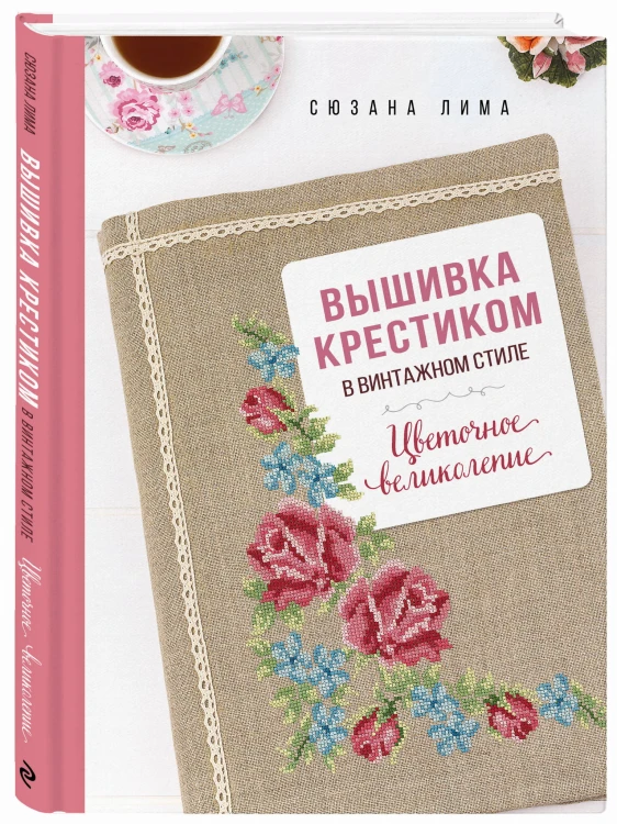 Вышивка крестиком в винтажном стиле. Цветочное великолепие