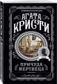 Причуда мертвеца