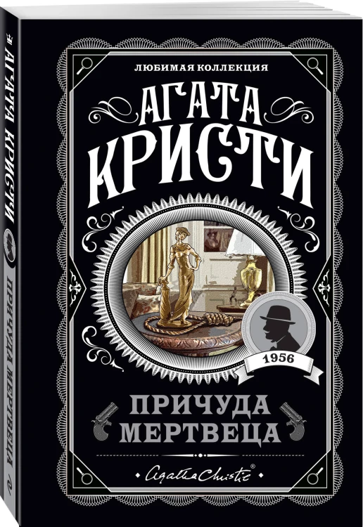 Причуда мертвеца