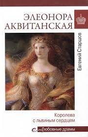 Элеонора Аквитанская.Королева с львиным сердцем