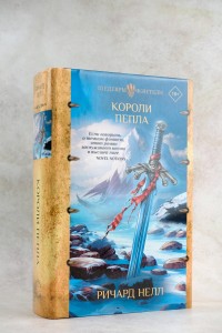 Короли пепла