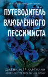 Две мелодии сердца. Путеводитель влюблённого пессимиста (#2) 