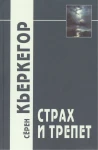Страх и трепет / 3-е изд. 