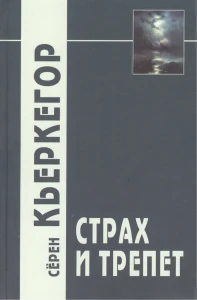 Страх и трепет / 3-е изд. 