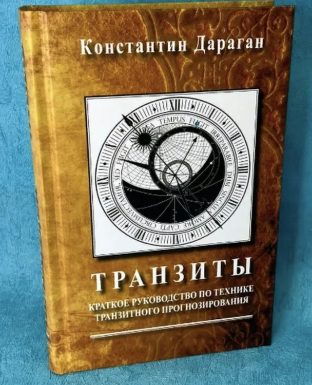 Транзиты