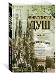 Живописец душ