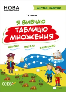Я вивчаю таблицю множення