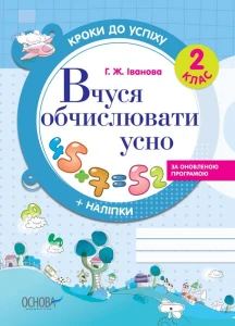 Кроки до успіху. Вчуся обчислювати усно. За оновленою програмою. 2 клас. ТНШ027