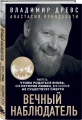 Вечный наблюдатель3.webp