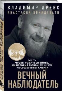 Вечный наблюдатель. Умереть, чтобы родиться вновь
