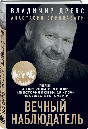 Вечный наблюдатель3.webp