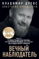 Вечный наблюдатель.webp