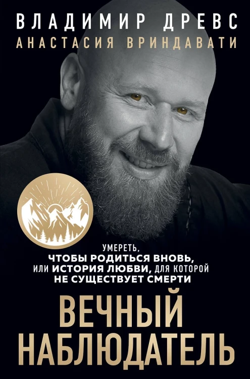 Вечный наблюдатель.webp