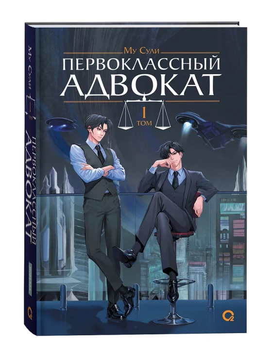 Му Сули. Первоклассный адвокат. Том 1.webp