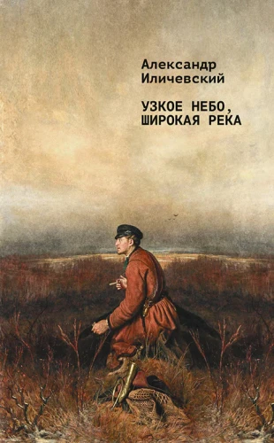 Узкое небо, широкая река.webp