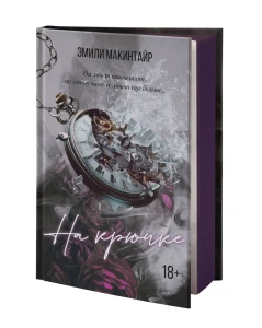 На крючке. Специальное издание 