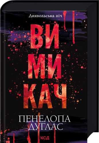 Вимикач. Книга 3 Вимикач. Книга 3 .jpg