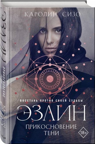 Эзлин. Прикосновение тени