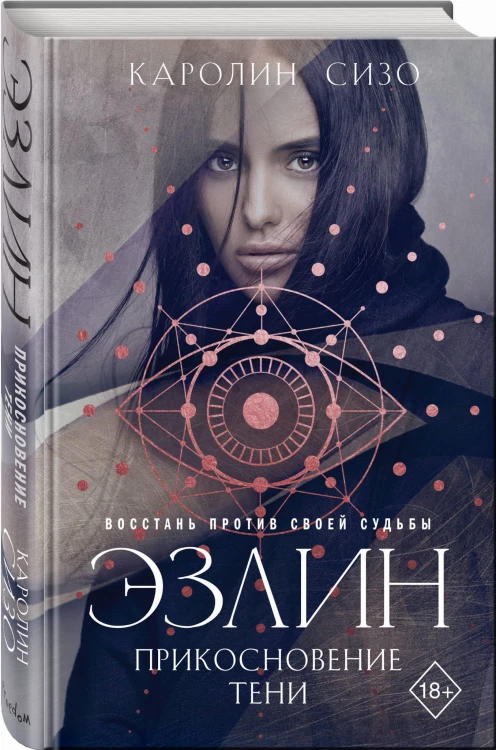 Эзлин. Прикосновение тени