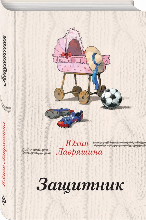 Защитник