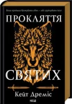 Прокляття святих (книга 1)