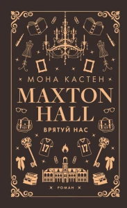Макстон-хол. Книга 3: Врятуй нас