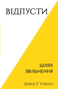 Відпусти. Шлях звільнення